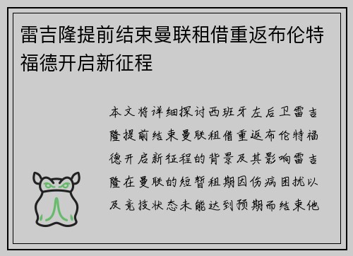 雷吉隆提前结束曼联租借重返布伦特福德开启新征程