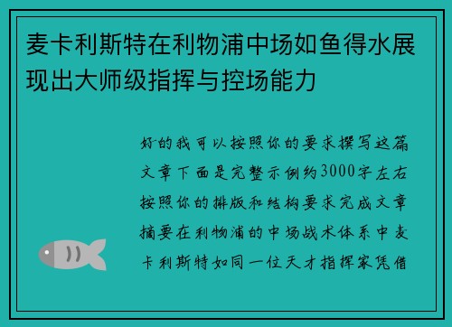 麦卡利斯特在利物浦中场如鱼得水展现出大师级指挥与控场能力
