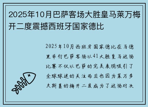 2025年10月巴萨客场大胜皇马莱万梅开二度震撼西班牙国家德比