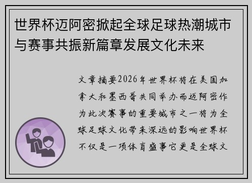 世界杯迈阿密掀起全球足球热潮城市与赛事共振新篇章发展文化未来