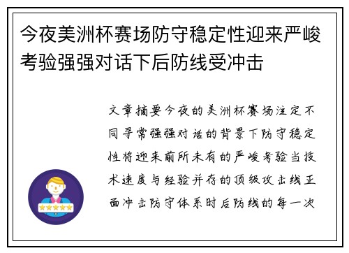 今夜美洲杯赛场防守稳定性迎来严峻考验强强对话下后防线受冲击