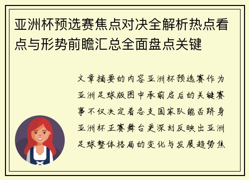 亚洲杯预选赛焦点对决全解析热点看点与形势前瞻汇总全面盘点关键