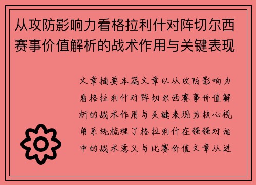从攻防影响力看格拉利什对阵切尔西赛事价值解析的战术作用与关键表现