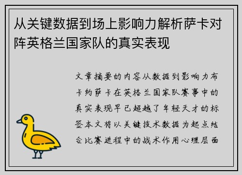 从关键数据到场上影响力解析萨卡对阵英格兰国家队的真实表现