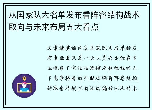 从国家队大名单发布看阵容结构战术取向与未来布局五大看点