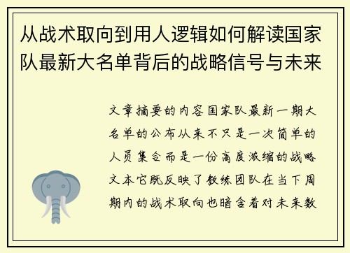 从战术取向到用人逻辑如何解读国家队最新大名单背后的战略信号与未来布局