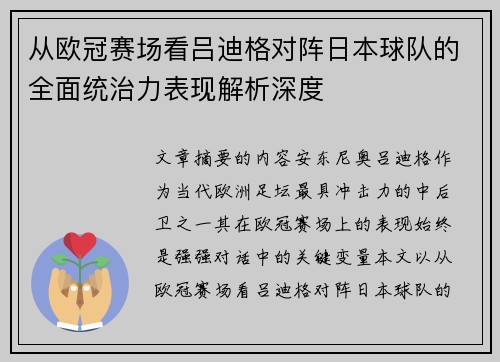 从欧冠赛场看吕迪格对阵日本球队的全面统治力表现解析深度