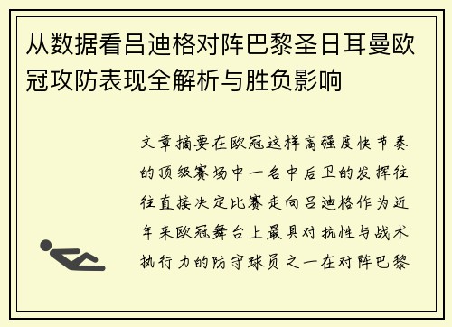 从数据看吕迪格对阵巴黎圣日耳曼欧冠攻防表现全解析与胜负影响