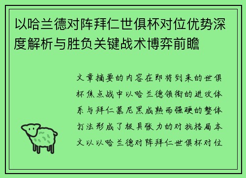 以哈兰德对阵拜仁世俱杯对位优势深度解析与胜负关键战术博弈前瞻