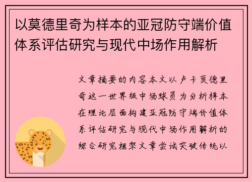 以莫德里奇为样本的亚冠防守端价值体系评估研究与现代中场作用解析