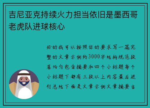 吉尼亚克持续火力担当依旧是墨西哥老虎队进球核心