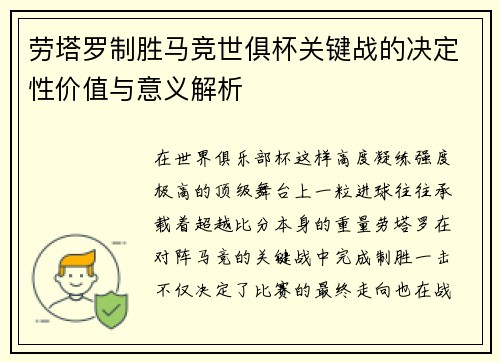劳塔罗制胜马竞世俱杯关键战的决定性价值与意义解析