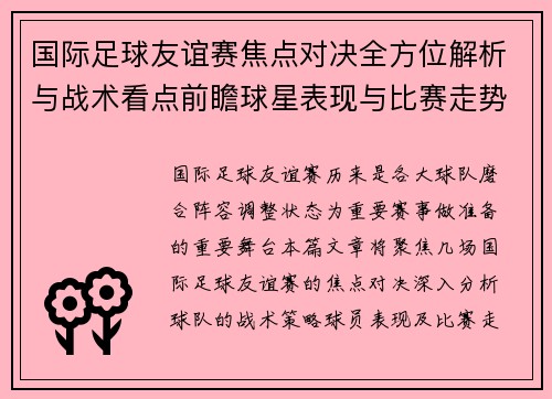 国际足球友谊赛焦点对决全方位解析与战术看点前瞻球星表现与比赛走势预测