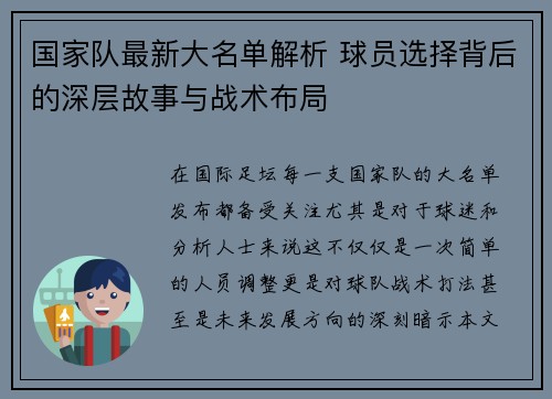 国家队最新大名单解析 球员选择背后的深层故事与战术布局