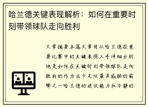 哈兰德关键表现解析：如何在重要时刻带领球队走向胜利