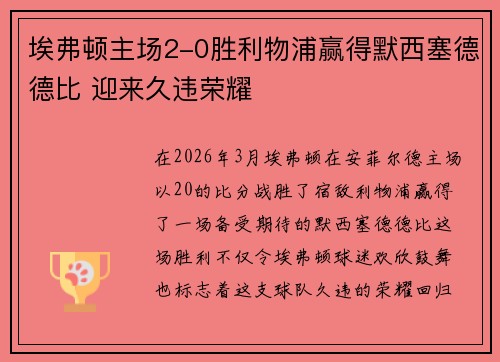 埃弗顿主场2-0胜利物浦赢得默西塞德德比 迎来久违荣耀 埃弗顿主场2-0胜利物浦赢得默西塞德德比 迎来久违荣耀