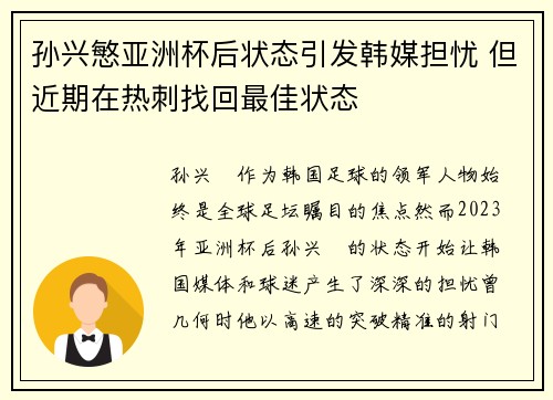 孙兴慜亚洲杯后状态引发韩媒担忧 但近期在热刺找回最佳状态