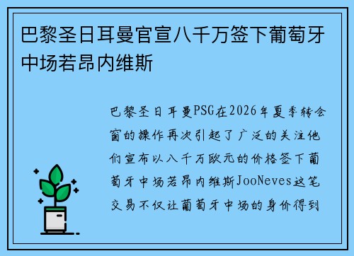巴黎圣日耳曼官宣八千万签下葡萄牙中场若昂内维斯