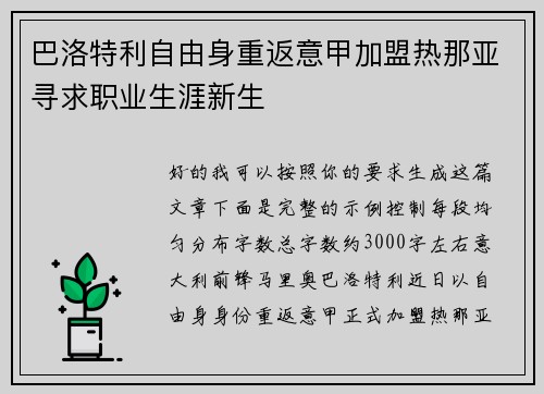 巴洛特利自由身重返意甲加盟热那亚寻求职业生涯新生