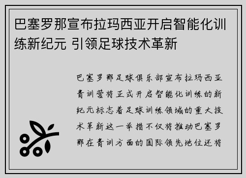 巴塞罗那宣布拉玛西亚开启智能化训练新纪元 引领足球技术革新