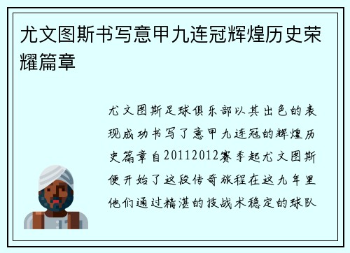 尤文图斯书写意甲九连冠辉煌历史荣耀篇章