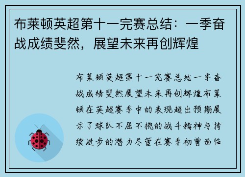 布莱顿英超第十一完赛总结:一季奋战成绩斐然,展望未来再创辉煌 布莱顿英超第十一完赛总结:一季奋战成绩斐然,展望未来再创辉煌