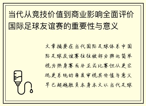当代从竞技价值到商业影响全面评价国际足球友谊赛的重要性与意义