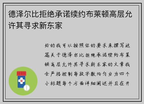 德泽尔比拒绝承诺续约布莱顿高层允许其寻求新东家