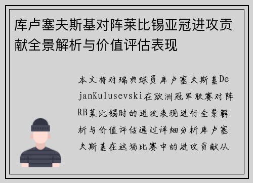 库卢塞夫斯基对阵莱比锡亚冠进攻贡献全景解析与价值评估表现