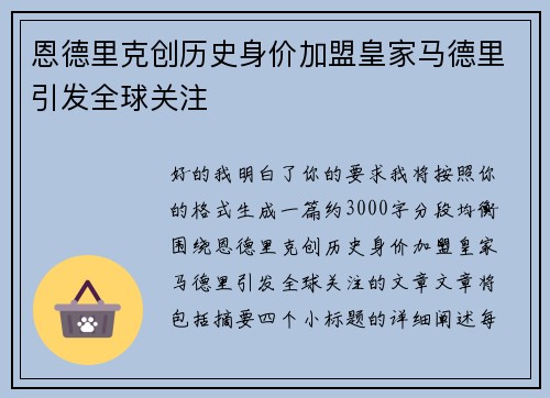 恩德里克创历史身价加盟皇家马德里引发全球关注