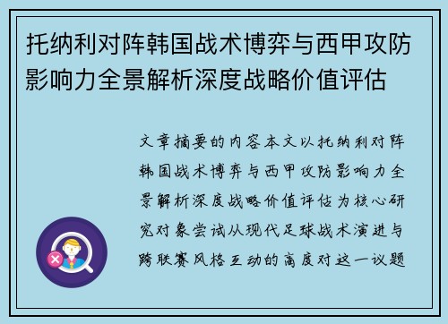 托纳利对阵韩国战术博弈与西甲攻防影响力全景解析深度战略价值评估