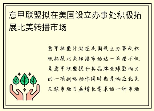 意甲联盟拟在美国设立办事处积极拓展北美转播市场