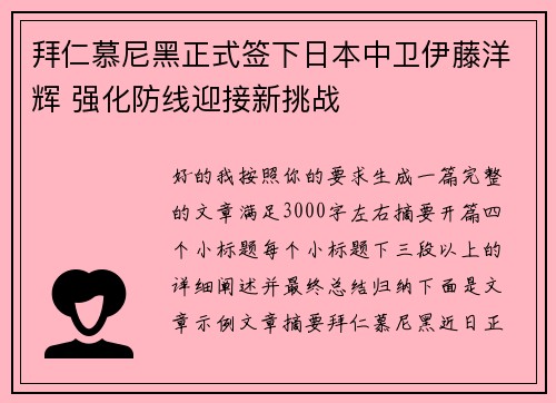 拜仁慕尼黑正式签下日本中卫伊藤洋辉 强化防线迎接新挑战