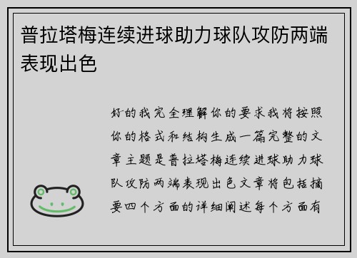普拉塔梅连续进球助力球队攻防两端表现出色