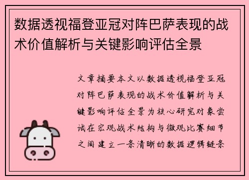 数据透视福登亚冠对阵巴萨表现的战术价值解析与关键影响评估全景