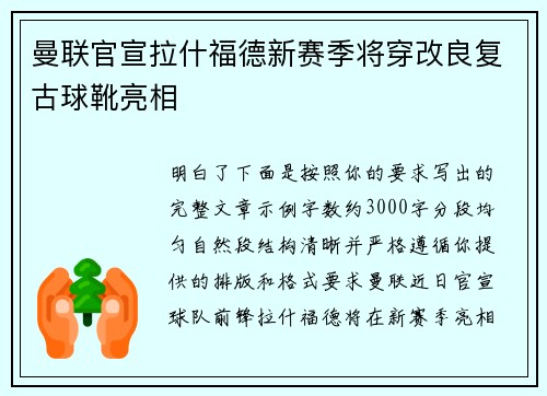 曼联官宣拉什福德新赛季将穿改良复古球靴亮相