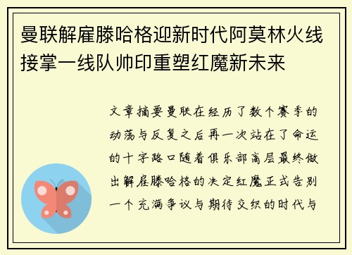 曼联解雇滕哈格迎新时代阿莫林火线接掌一线队帅印重塑红魔新未来