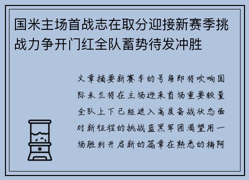 国米主场首战志在取分迎接新赛季挑战力争开门红全队蓄势待发冲胜