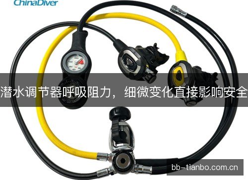 潜水调节器呼吸阻力，细微变化直接影响安全