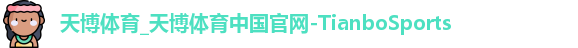 天博体育